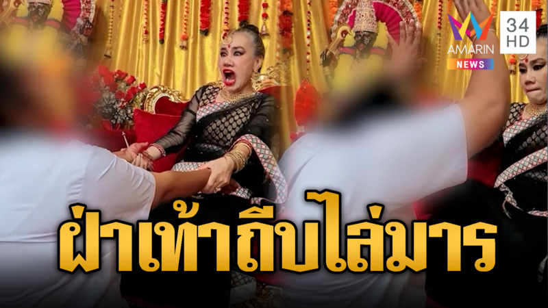 “อ.แม่โจ๊ก” ร่างทรงสายโหด ฝ่าเท้าถีบไล่มารออกจากร่าง