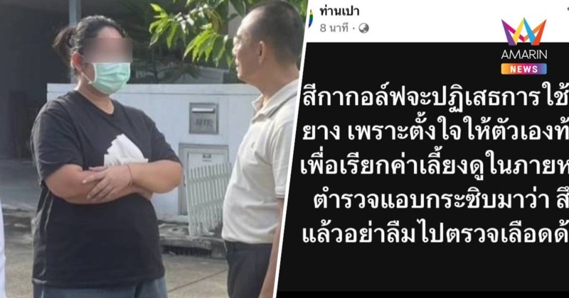 เพจดังเผยข้อมูล สีกากอล์ฟปฏิเสธใช้ถุงยางตั้งใจท้องเรียกค่าเลี้ยงดู