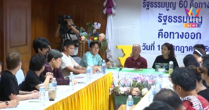 "ภาคประชาชนรวมตัว" แถลงข่าวรธน.60คือทางตัน รัฐธรรมนูญประชาชนคือทางออก