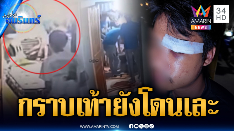 แก๊งบาร์โฮสต์เมาแล้วพาล ยกพวกตื้บอริ กราบเท้าก็ยังโดน