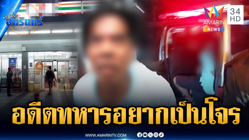 อดีตทหารเล่นใหญ่ หวังชิงเงินร้านสะดวกซื้อ แต่พลาดแถมโดนจับ