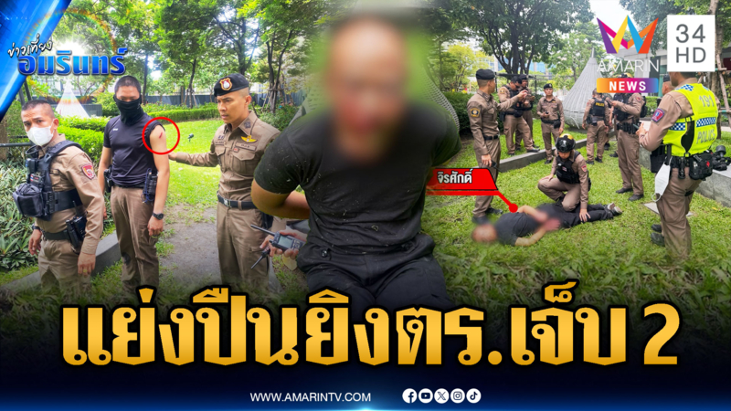 รปภ.คลั่งอ้างเป็นหน่วยรบพิเศษ แย่งปืนยิง ตร.เจ็บ 2