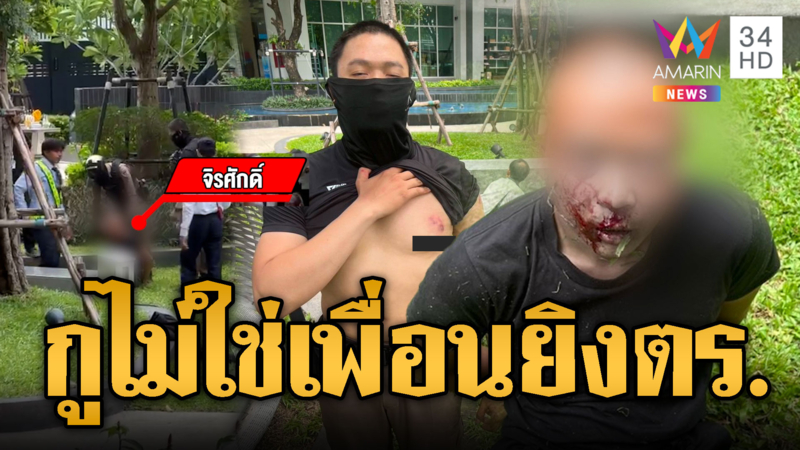 นาทีชายคลั่งนึกว่าตัวเองเป็นหน่วยรบพิเศษ แย่งปืนยิง ตร.เจ็บ 2