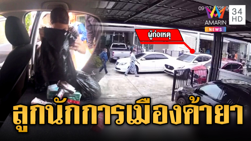 ระทึก ตร.ยิงสกัดลูกชายนักการเมืองค้ายา ฮึดสู้หลบหนี