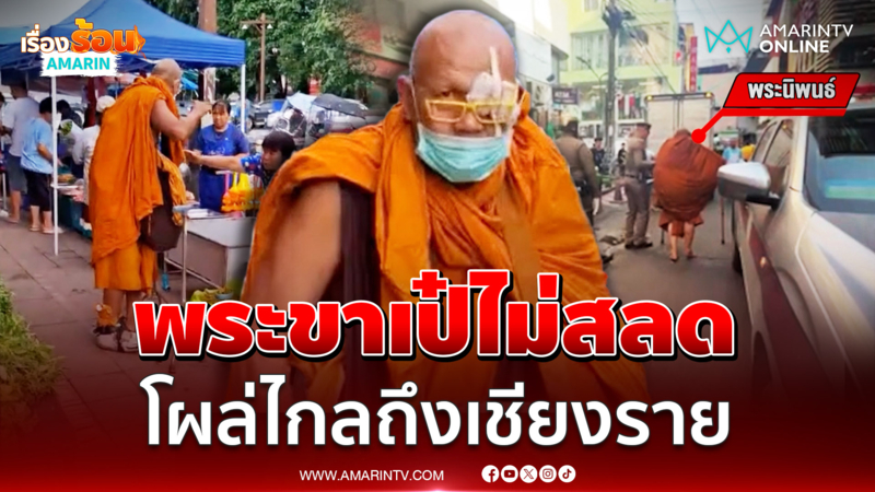 พระขาเป๋คัมแบ็ค ไม่สลดโผล่ไกลถึงเชียงราย