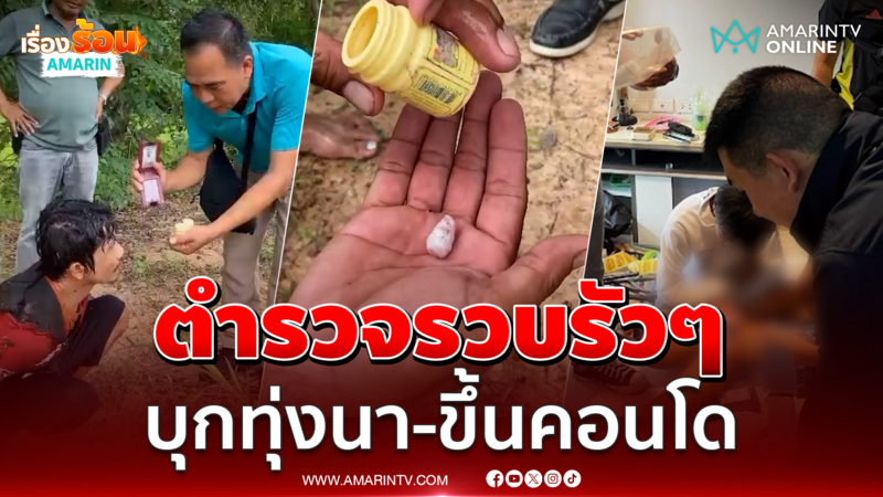 รวบรัวๆ ตร.บุกจับระทึก คู่ผัวเมียค้ายากลางทุ่งนา-2 หนุ่มมั่วสุมยา