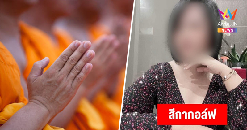 พบเส้นเงิน สีกากอล์ฟ โผล่โอนให้รองเจ้าอาวาสวัดดังเพชรบูรณ์