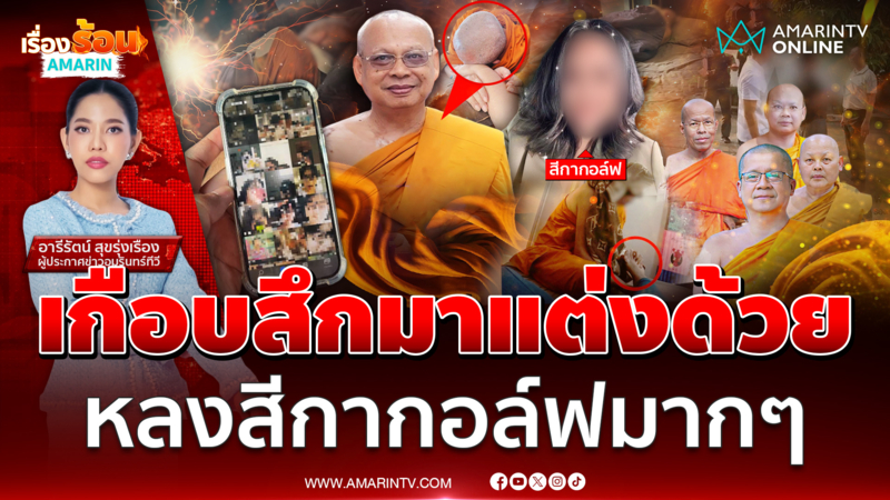 เปิดพฤติกรรมสีกากอล์ฟ เอาใจเก่ง พระบางรูปหลงหนักเกือบสึกมาแต่งด้วย