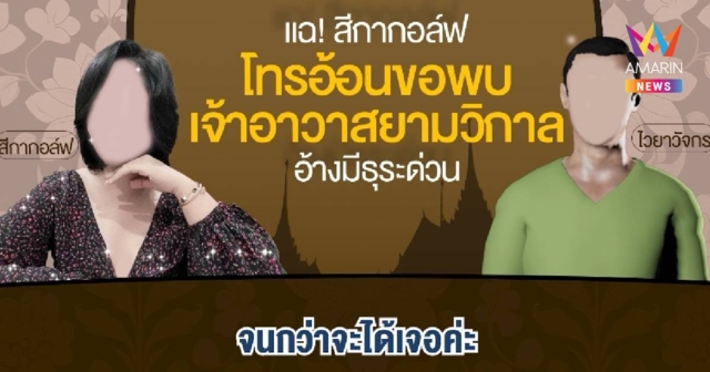 เปิดคลิปเสียง สีกากอล์ฟ อ้อนขอพบเจ้าอาวาส จะไม่ไปไหนจนกว่าจะได้เจอ