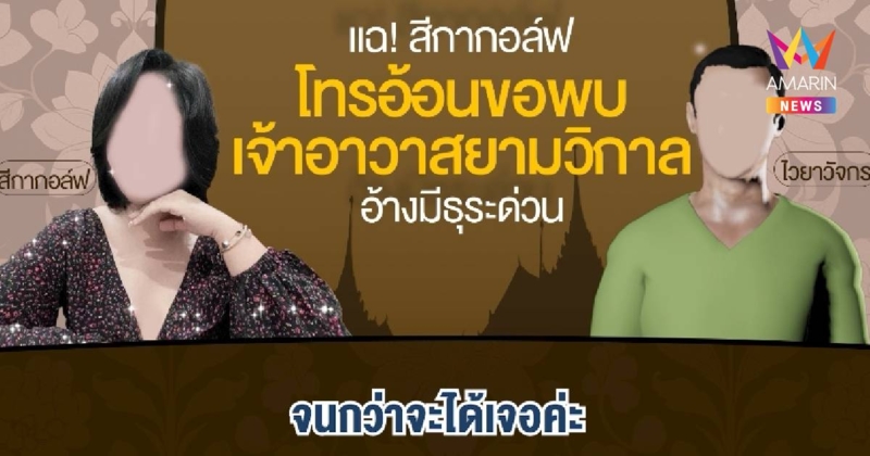 เปิดคลิปเสียง สีกากอล์ฟ อ้อนขอพบเจ้าอาวาส จะไม่ไปไหนจนกว่าจะได้เจอ