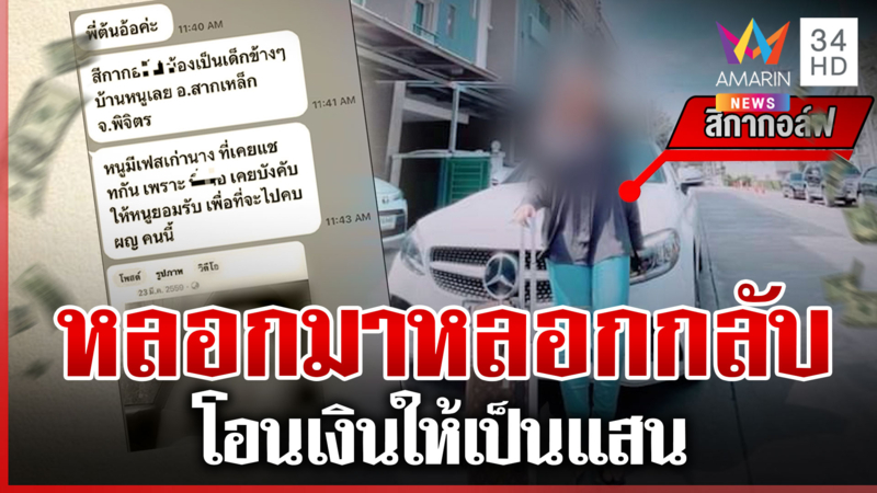 ตำรวจก็โดน! พ.ต.อ. กะหลอก "สีกากอล์ฟ" เจอหลอกกลับ เสียเงินแสน
