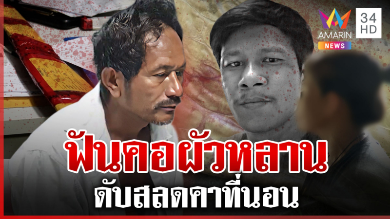 โหด! ลุงคลั่งฟันคอผัวหลานดับ แม่คนตายร่ำไห้สูญเสียลูก
