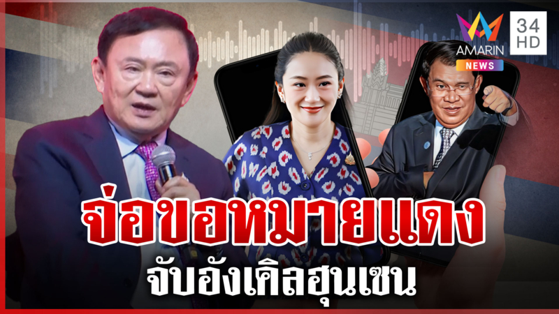 ไทยเอาจริง! "ฮุน เซน" ส่อเจอหมายแดง  "ทักษิณ" ลืมชื่อตัดสัมพันธ์