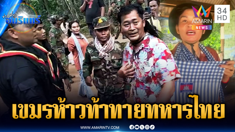 นทท.เขมรป่วนปราสาทตาควาย แสดงออกเชิงสัญลักษณ์หวิดวุ่น
