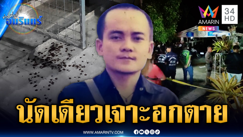 คนร้ายปริศนา บุกยิงนัดเดียว เจาะหน้าอกตายคาร้านชำ