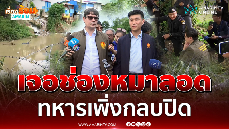 โรม-เท้ง ตรวจเจอช่องหมาลอดลักลอบเข้าออกปอยเปต