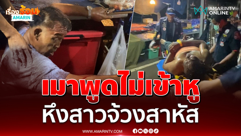 เมาพูดไม่เข้าหู รุ่นน้องจ้วงโหดสาหัส