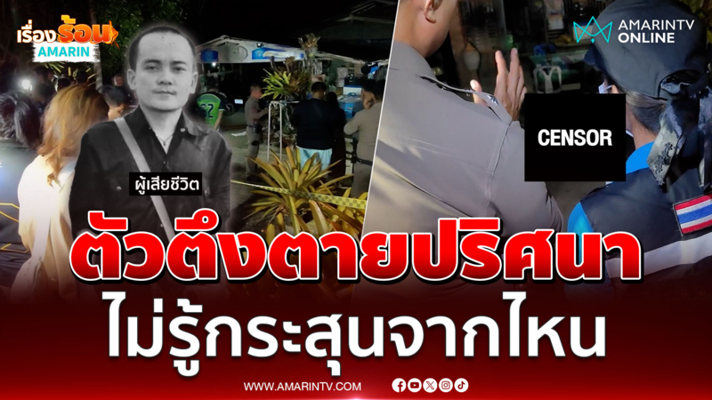 ตัวตึงเมืองคอนตายปริศนา แต่ไม่รู้กระสุนของใคร