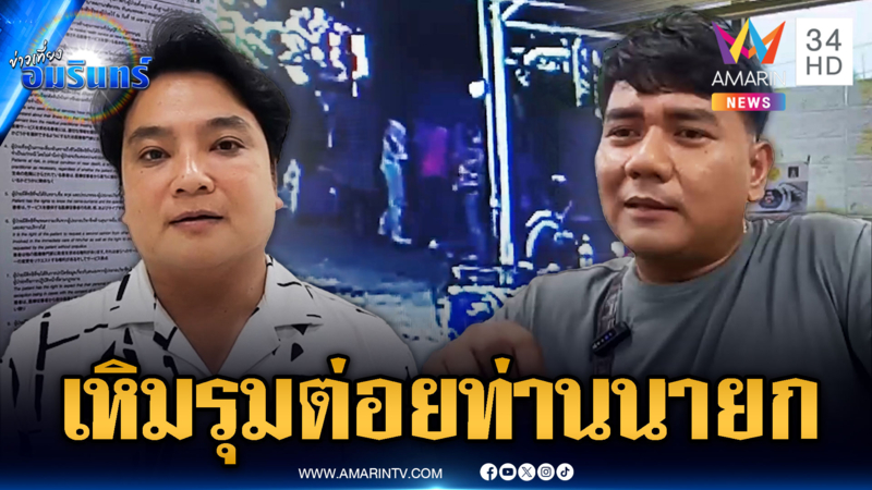 นายก อบต.ยังไม่รอด รุมต่อยกลางงานบวช อ้างปมเงิน 5 หมื่น