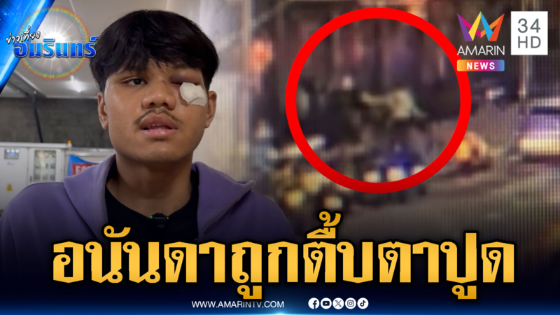 แค้นไม่รับทำงานร้านกัญชา ยกพวกรุมทำร้ายหนุ่มอนันดาเจ็บหนัก