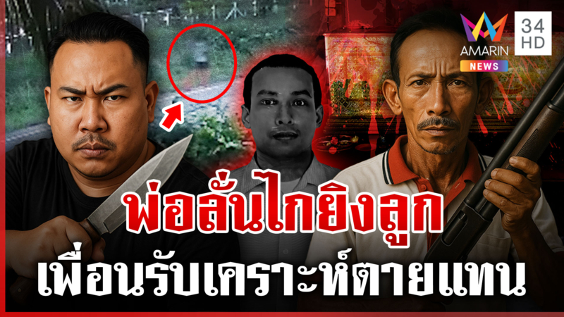 ห้ามศึกพ่อลูกทะเลาะกันโดนยิงดับ เผยมือยิงเป็นคนอารมณ์ร้อน เอาแต่ใจ