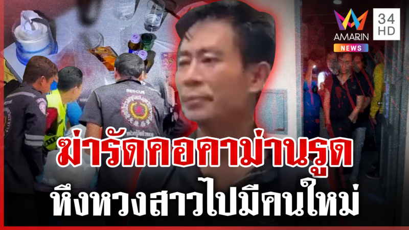 หึงโหด! ฆ่ารัดคอแฟนสาวคาม่านรูด อ้างจับได้ผู้หญิงไปมีคนใหม่