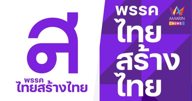 ไทยสร้างไทย เปลี่ยนสีโลโก้ เป็นสีม่วงสีเดียว ย้ำสร้างการเมืองสุจริต