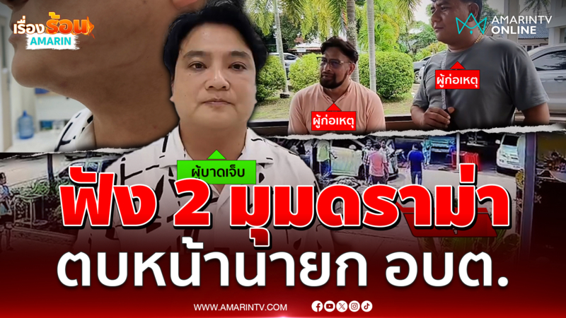 ฟัง 2 มุมดรามา หนุ่มบุกตบหน้านายก อบต. กลางงานบวช 