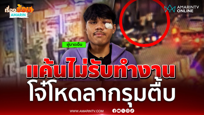 หนุ่มร้านกัญชาซวยเจอแก๊งโจ๋ลากรุมตื้บเจ็บจนผวา