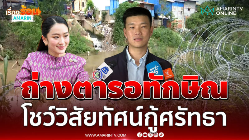 เท้ง ถ่างตารอ ทักษิณ-แพทองธาร โชว์วิสัยทัศน์