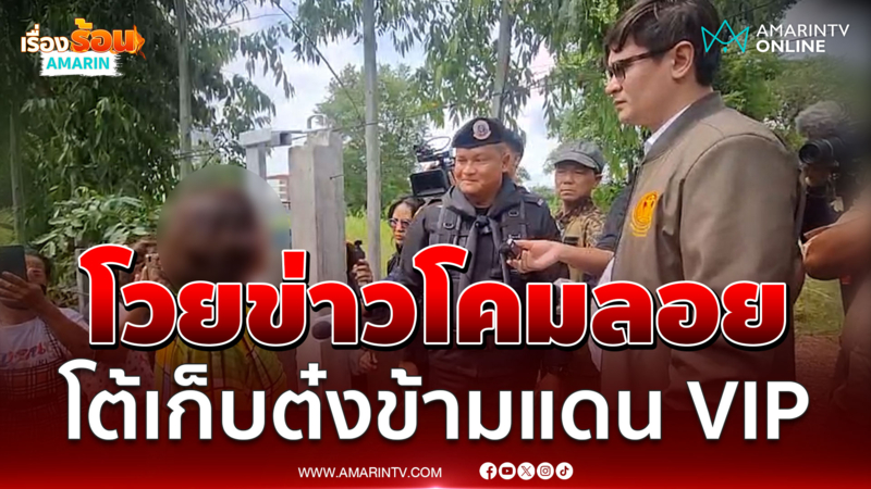 ป้าโวยข่าวมั่วไม่เคยเก็บค่าต๋งข้ามแดนแบบ VIP