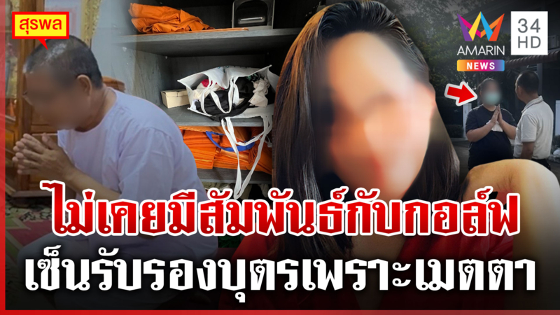 สีกากอล์ฟไล่เก็บแต้มพระผู้ใหญ่ เปิดใจ "สุรพล" เผยรับรองบุตรเพราะเมตตา