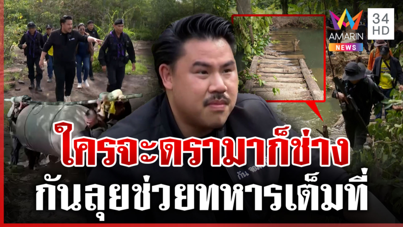 ไม่สนดรามา! กันลุยช่วยทหารชายแดนเต็มที่ เปิดภาพความลำบากรั้วของชาติ