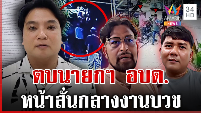 บุกตบ "นายกฯ อบต." หน้าสั่น เชื่อเป็นเรื่องของการเมืองท้องถิ่น