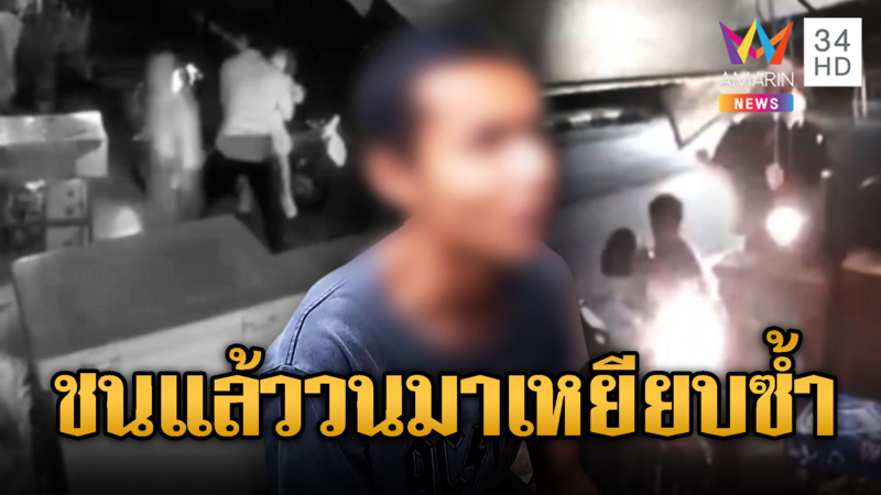 หนุ่มป่วยจิตขับรถชนดะ ชาวบ้านหนีตายวุ่น