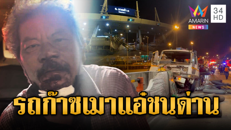 รถก๊าซเมาแอ๋! ชนด่านเก็บเงินติดคาซาก