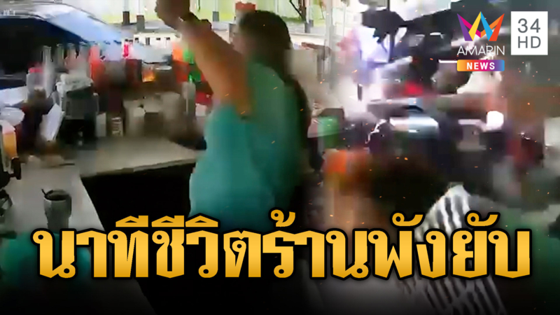 นาทีชีวิต ! เก๋งพุ่งชนร้านขายน้ำแม่ค้าหวิดดับ