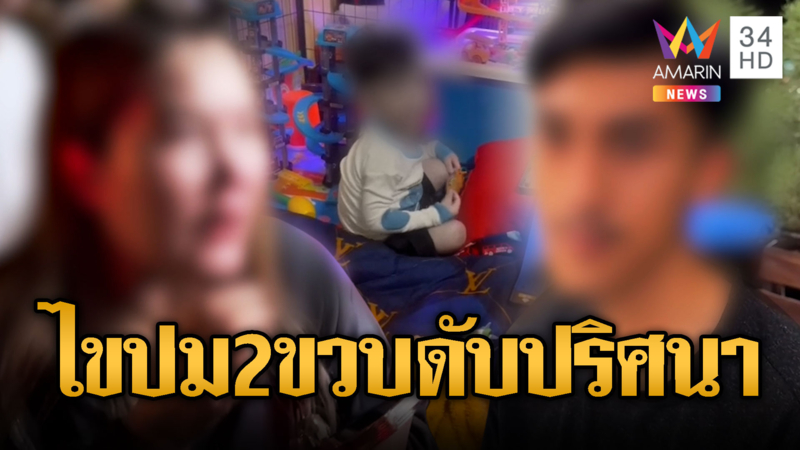 2 ขวบครึ่งดับปริศนา ยายมั่นใจพ่อเลี้ยงทำ
