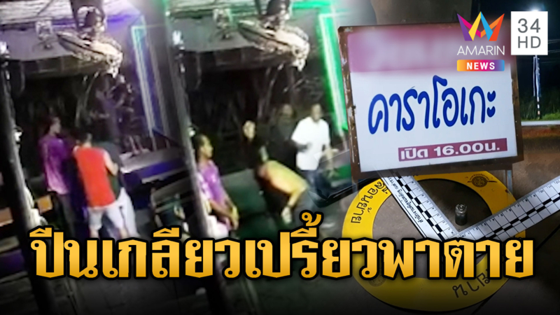 ปีนเกลียวพาตาย! หนุ่มถูกยิงดับคาร้านโอะเกะ
