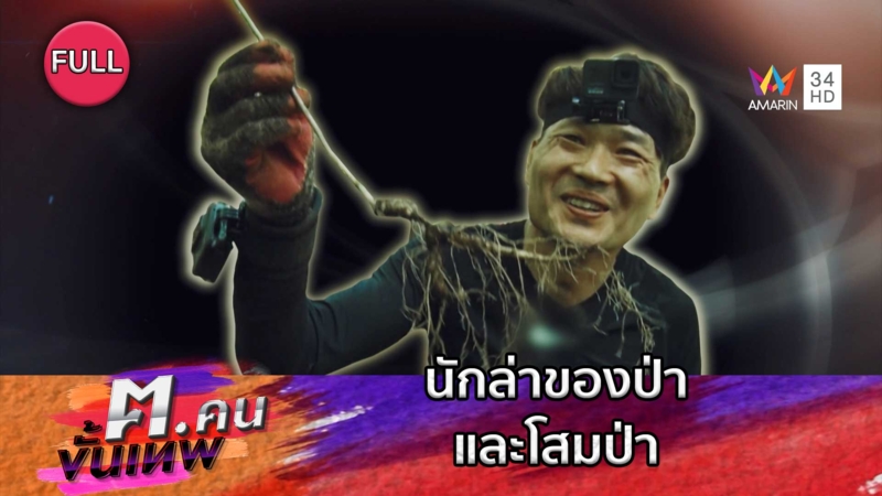 นักล่าของป่าและโสมป่า | ฅ.คนขั้นเทพ