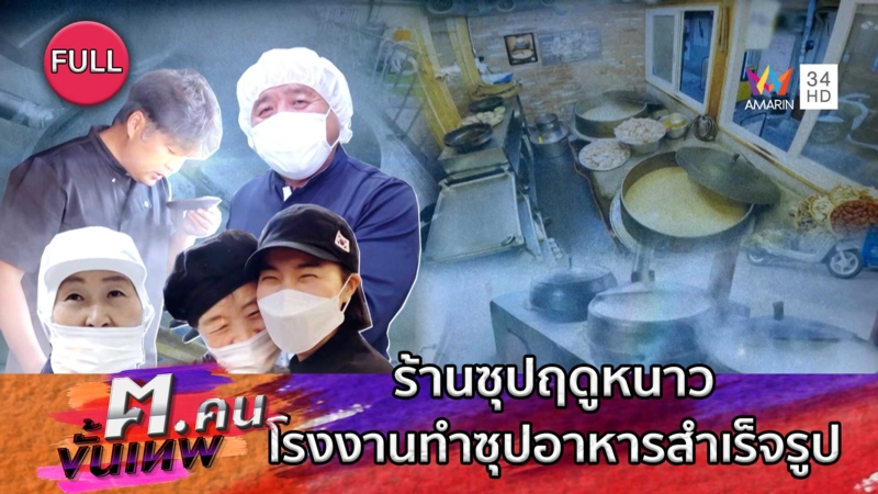 ร้านซุปฤดูหนาว โรงงานทำซุปอาหารสำเร็จรูป | ฅ.คนขั้นเทพ