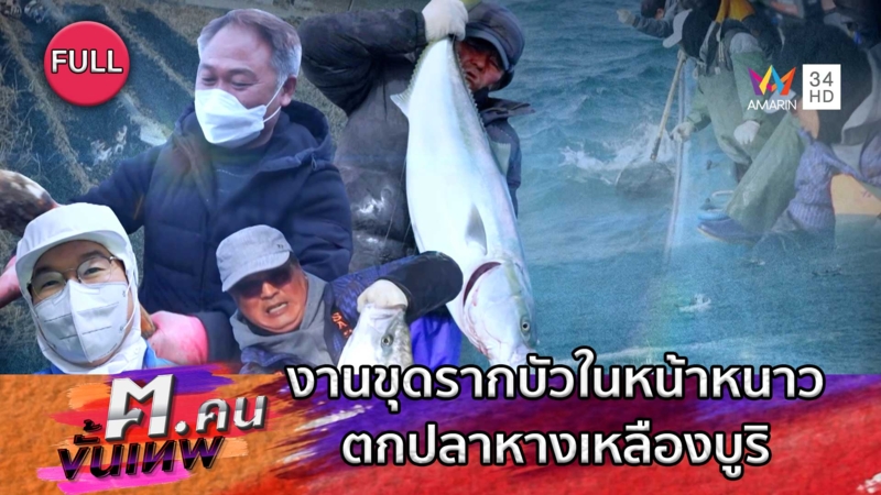 งานขุดรากบัวในหน้าหนาว ตกปลาหางเหลืองบูริ | ฅ.คนขั้นเทพ