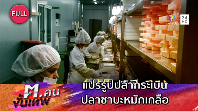 แปรรูปปลากระเบน ปลาซาบะหมักเกลือ | ฅ.คนขั้นเทพ