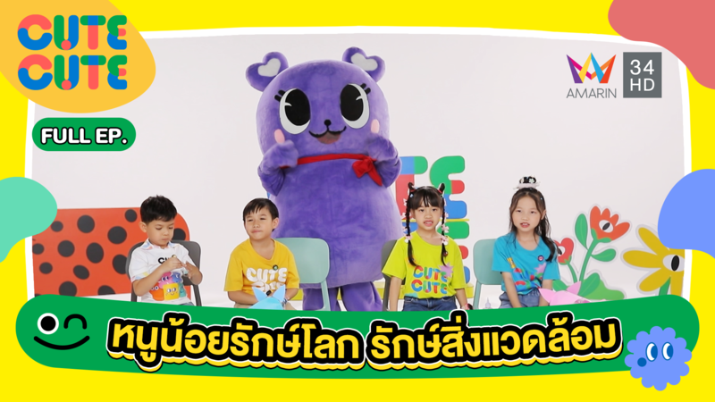 หนูน้อยรักษ์โลก รักษ์สิ่งแวดล้อม | CUTE CUTE FAMILY CLUB