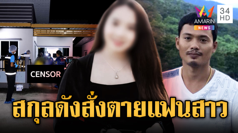 รักต้องฆ่า ! หนุ่มสกุลดังยิงหัวแฟนสาวดับ