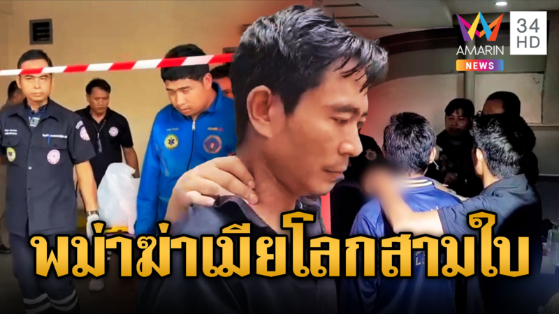 พม่าหึงโหดโกรธเมียโลกหลายใบฆ่ารัดคอดับ