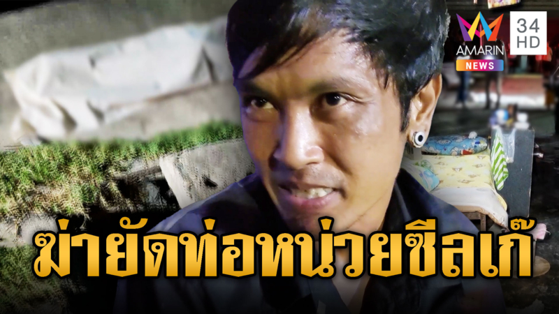 เพื่อนโม้เป็นหน่วยซีล หนุ่มจับร่างฆ่ายัดท่อ