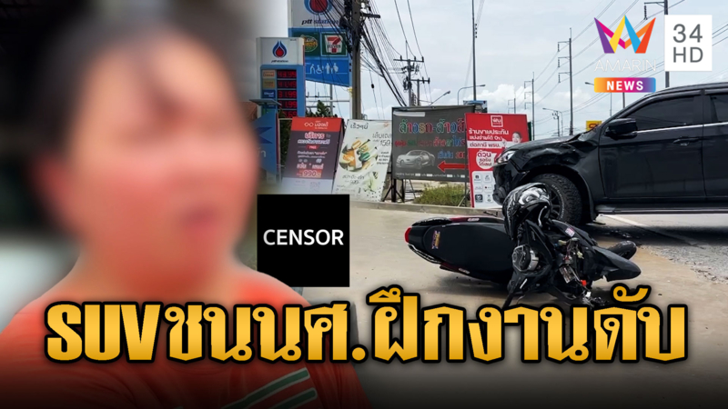 นศ.ฝึกงานขี่จยย.พุ่งชน SUV เลี้ยวเข้าปั๊มดับ