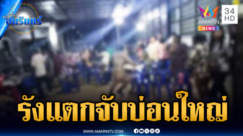 นาทีบุกจับบ่อนใหญ่กลางบ้านพัก รวบ 12 ผีพนันเข้าคุก