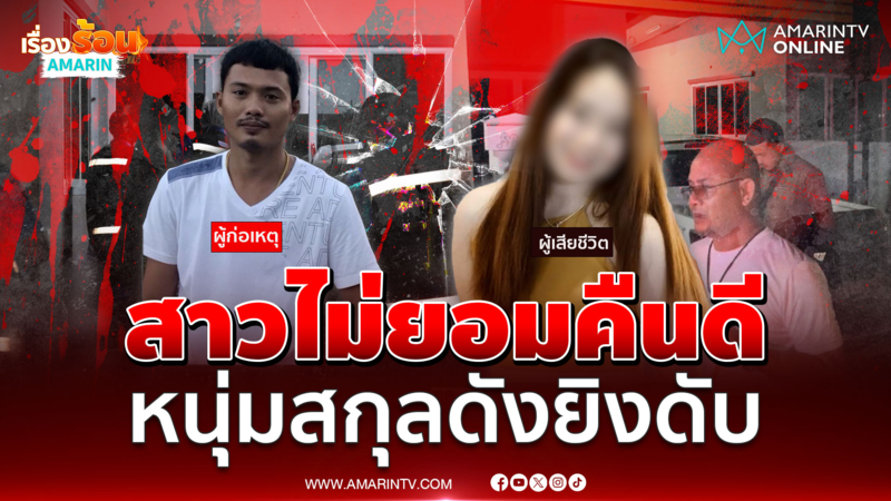 ตร.เร่งแกะรอยหนุ่มสกุลดังยิงหัวแฟนสาวดับ ฉุนไม่ยอมคืนดี